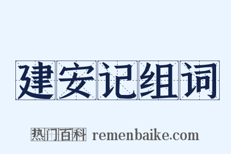 建安记组词是什么意思的图片